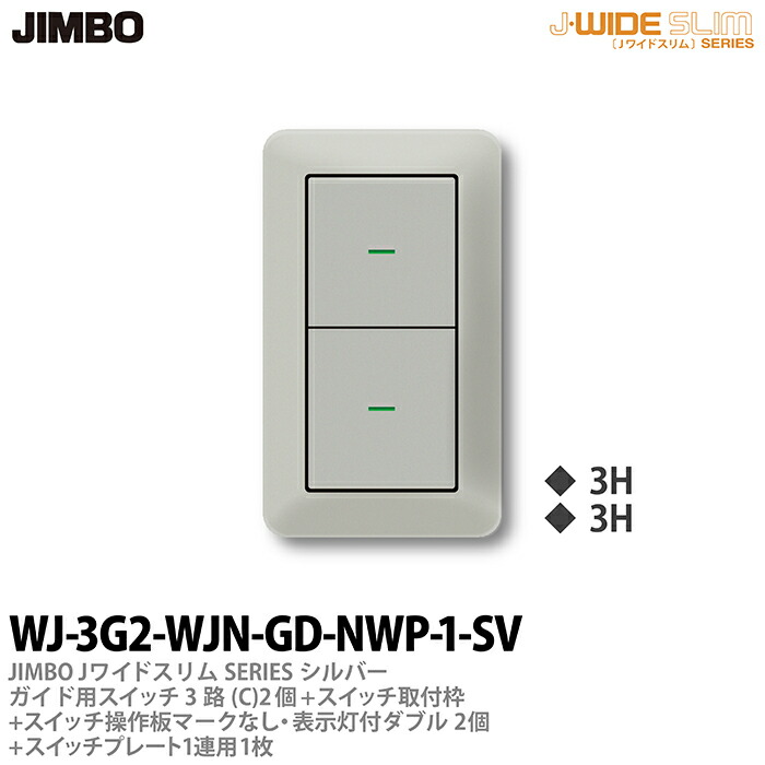 限定価格セール！ JIMBOJ-WIDEシリーズ配線器具 操作板 ダブルマークなし 表示灯付 WJN-GD  www.borneras-elent.com.ar