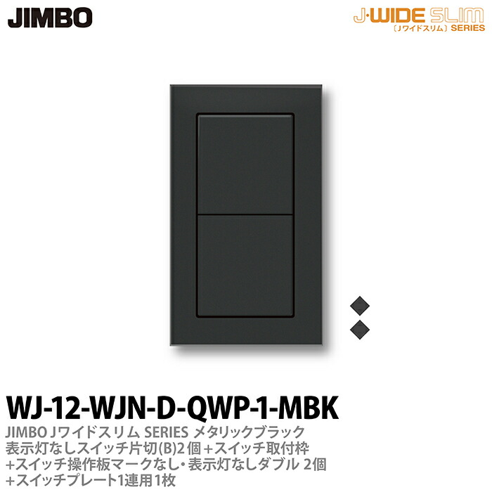 【楽天市場】【JIMBO】神保電器J-WIDE SLIM（スイッチ・プレート組み合わせセット）ブラックメタリック表示灯なしスイッチ３路(C)-2個+ スイッチ取付枠+スイッチ操作板+マークなし・表示灯なしダブル-2個+スイッチプレート1連用-1枚WJ-32