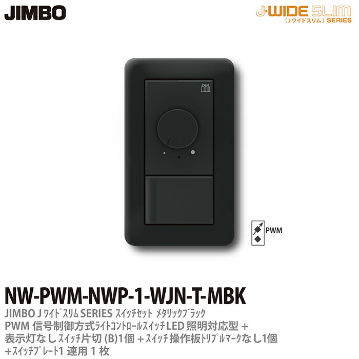 【JIMBO】 J-WIDE SLIM メタリックスリム ライトコントロール組合わせセット PWM信号制御方式ライトコントロール+片切スイッチ1個+操作板トリプルマークなし表示灯なし1個+スイッチプレート1連用1枚 ブラック NW-PWM-NWP-1-WJN-T-MBK