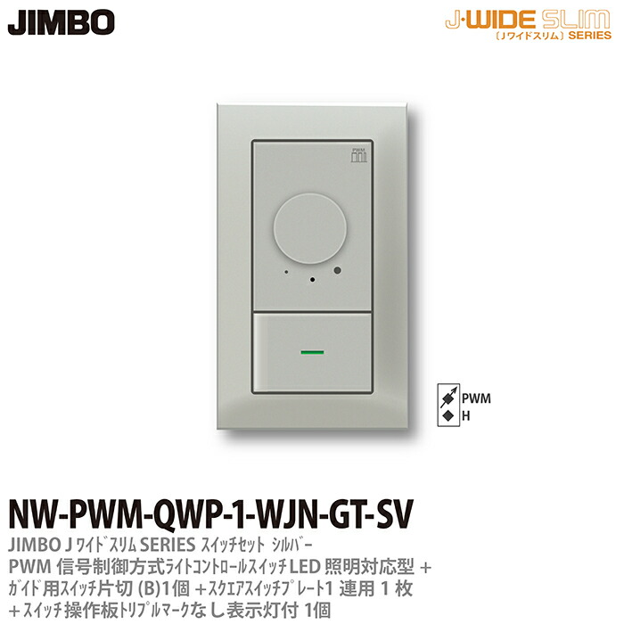 Off J Wide Slim Squareメタリックスリム組合わせセットpwm信号制御方式ライトコントロール ガイド用片切スイッチ1個 操作板トリプルマークなし表示灯付1個 スイッチプレート1連用スクエア1枚シルバーnw Pwm Qwp 1 Wjn Gt Sv Whitefield Org