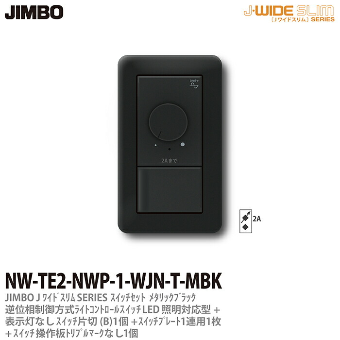 【JIMBO】 J-WIDE SLIM メタリックスリム 組合わせセット 逆位相制御方式ライトコントロール+片切スイッチ1個+操作板トリプルマークなし表示灯なし1個+スイッチプレート1連用1枚 ブラック NW-TE2-NWP-1-WJN-T-MBK 11,984円
