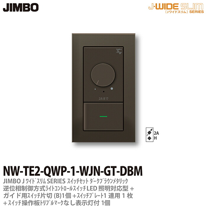 【JIMBO】J-WIDE SLIMメタリックスリム組合わせセット逆位相制御方式ライトコントロール+ガイド用片切スイッチ1個+操作板トリプルマークなし表示灯付1個+スイッチプレート1連用スクエア1枚ダークブラウンNW-TE2-QWP-1-WJN-GT-DBM|電材PROショップ Lumiere