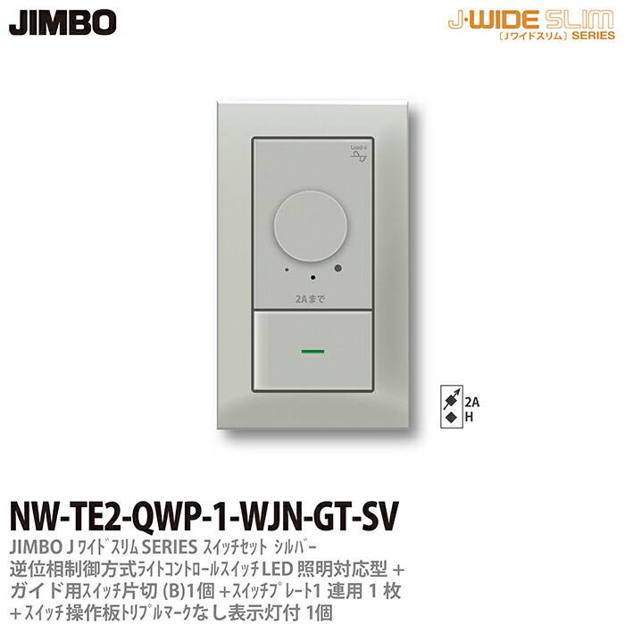 【JIMBO】J-WIDE SLIMメタリックスリム組合わせセット逆位相制御方式ライトコントロール+ガイド用片切スイッチ1個+操作板トリプルマークなし表示灯付1個+スイッチプレート1連用スクエア1枚シルバーNW-TE2-QWP-1-WJN-GT-SV｜電材PROショップ Lumiere