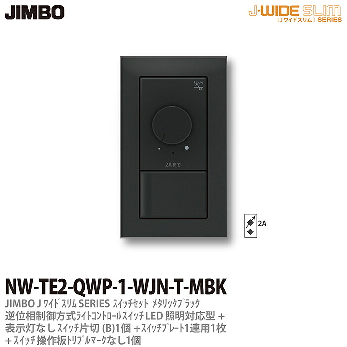 【JIMBO】 J-WIDE SLIM メタリックスリム 組合わせセット 逆位相制御方式ライトコントロール+片切スイッチ1個+操作板トリプルマークなし表示灯なし1個+スイッチプレート1連用スクエア1枚 ブラック NW-TE2-QWP-1-WJN-T-MBK