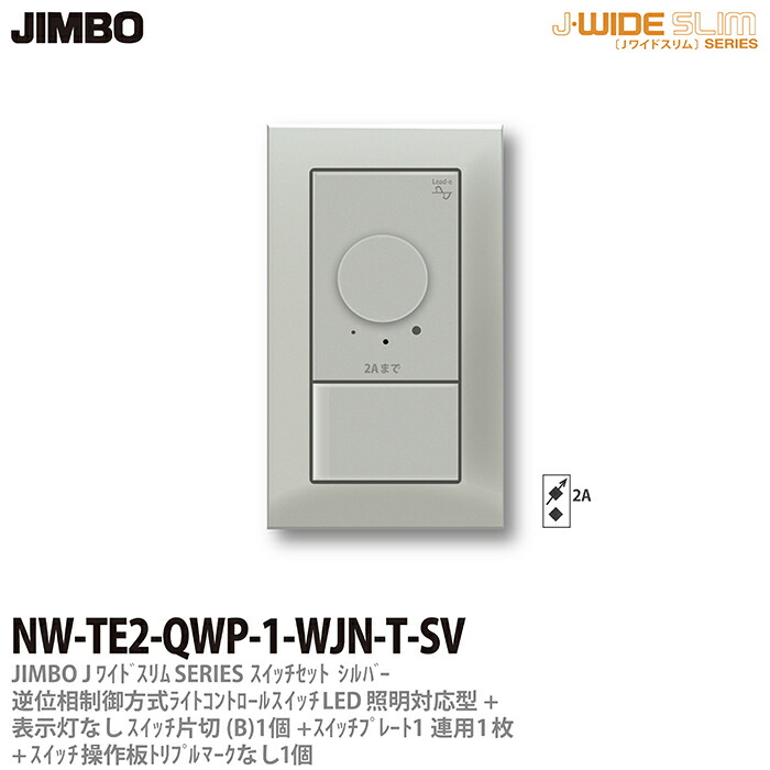 J-WIDE SLIMメタリックスリム組合わせセット逆位相制御方式ライトコントロール 片切スイッチ1個 操作板トリプルマークなし表示灯なし1個  スイッチプレート1連用スクエア1枚シルバーNW-TE2-QWP-1-WJN-T-SV 代引き人気