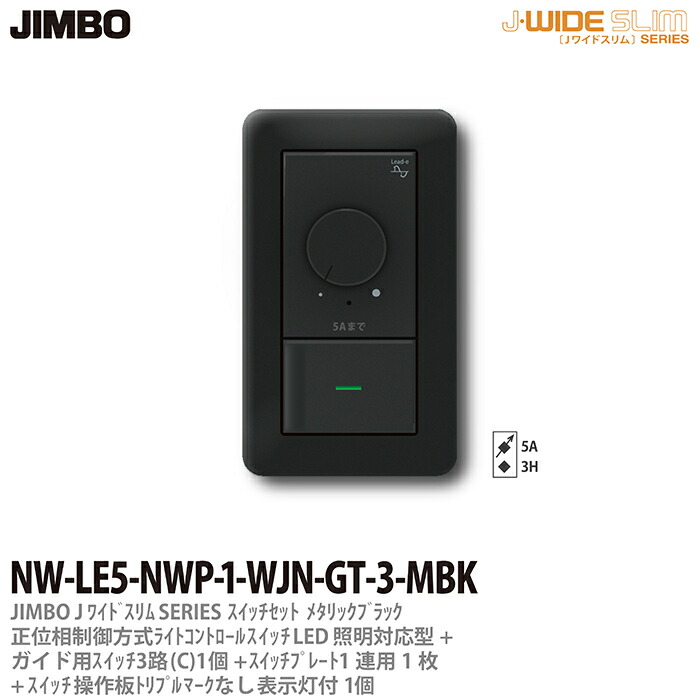 【JIMBO】 J-WIDE SLIM メタリックスリム ライトコントロール組合わせセット 正位相制方式ライトコントロール+ガイド用3路スイッチ1個+操作板トリプルマークなし表示灯付1個+スイッチプレート1連用1枚 ブラック NW-LE5-NWP-1-WJN-GT-3-MBK