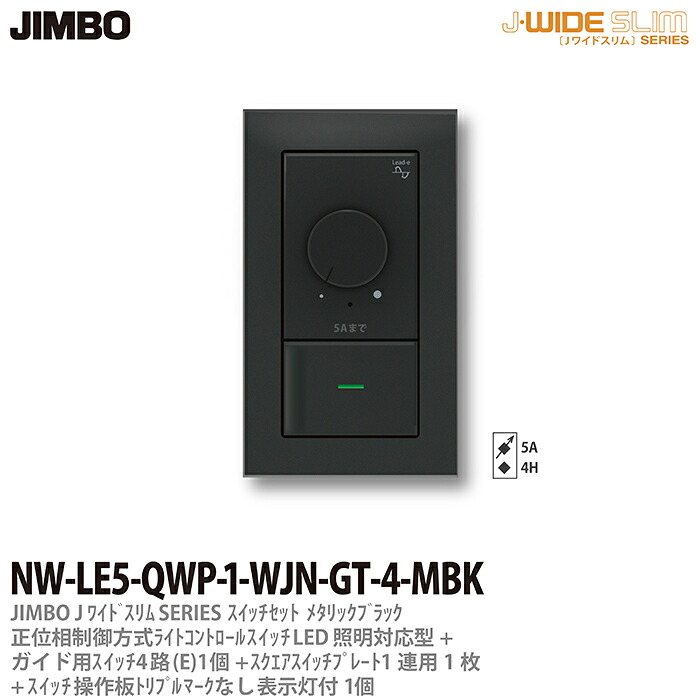 【JIMBO】 J-WIDE SLIM メタリックスリム ライトコントロール組合わせセット 正位相制方式ライトコントロール+ガイド用４路スイッチ1個+操作板トリプルマークなし表示灯付1個+スイッチプレート1連用1枚 ブラック NW-LE5-QWP-1-WJN-GT-4-MBK