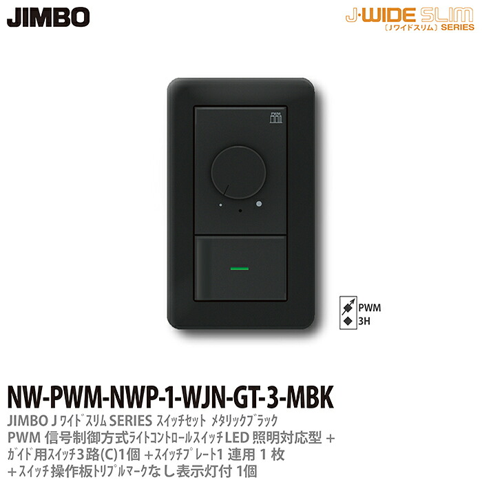 \u003cBR\u003e【JIMBO】\u003cBR\u003eJ-WIDE SLIM\u003cBR\u003eメタリックスリム\u003cBR\u003e組合わせ仕掛けるPWM交通信号取り締まる遣りくち点火装置取り締まる+お引き回し用３路取り替えっこ1個+取りまわし板トリプル目じるしなし見せびらかす灯付1個+取り替えっこ一皿1連用1枚\u003cBR\u003e黒いこと\u003cBR\u003eNW-PWM-NWP-1-WJN-GT-3-MBK