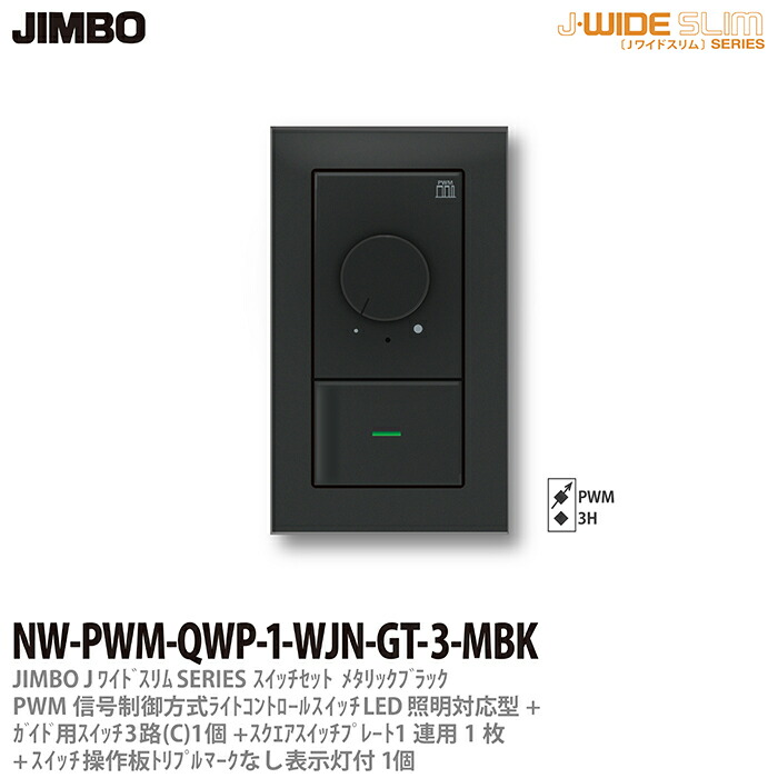 楽天市場】【JIMBO】J-WIDE  SLIMメタリックスリム組合わせセットPWM信号制御方式ライトコントロール+ガイド用３路スイッチ1個+操作板トリプルマークなし表示灯付1個+スイッチプレート1連用1枚ブラックNW-PWM-QWP-1-WJN-GT-3-MBK：電材PROショップ  Lumiere