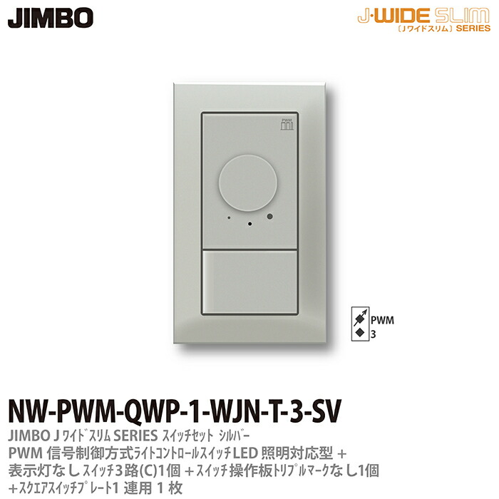 \u003cBR\u003e【JIMBO】\u003cBR\u003eJ-WIDE SLIM\u003cBR\u003eメタリックスリム\u003cBR\u003e組合わせ仕掛けるPWM交通信号取り締まる遣りくち点火装置取り締まる+３路取り替えっこ1個+取りまわし板トリプル目じるしなし見せびらかす灯なし1個+取り替えっこ一皿1連用1枚\u003cBR\u003eしろがね色\u003cBR\u003eNW-PWM-QWP-1-WJN-T-3-SV