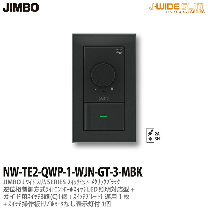 【JIMBO】 J-WIDE SLIM メタリックスリム 組合わせセット 逆位相制御方式ライトコントロール+ガイド用３路スイッチ1個+操作板トリプルマークなし表示灯付1個+スイッチプレート1連用1枚 ブラック NW-TE2-QWP-1-WJN-GT-3-MBK