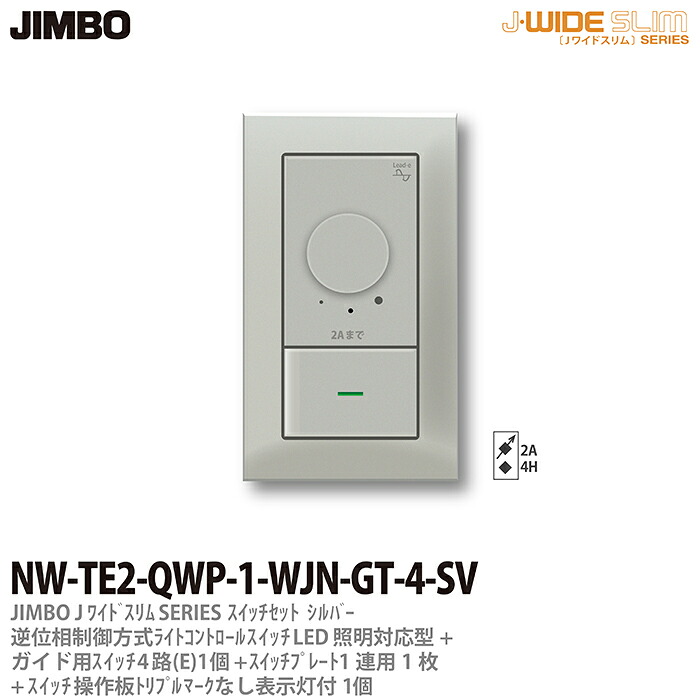【JIMBO】 J-WIDE SLIM メタリックスリム 組合わせセット 逆位相制御方式ライトコントロール+ガイド用４路スイッチ1個+操作板トリプルマークなし表示灯付1個+スイッチプレート1連用1枚 シルバー NW-TE2-QWP-1-WJN-GT-4-SV