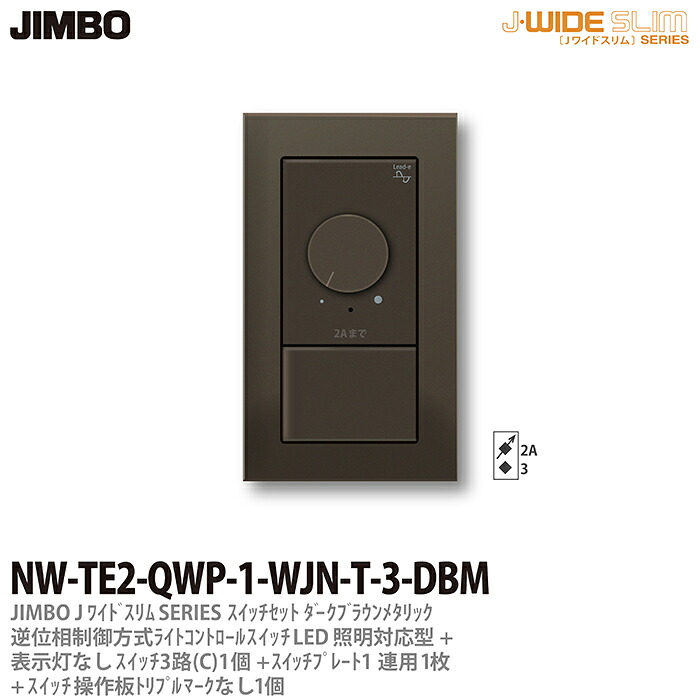【JIMBO】J-WIDE SLIMメタリックスリム組合わせセット逆位相制御方式ライトコントロール+３路スイッチ1個+操作板トリプルマークなし表示灯なし1個+スイッチプレート1連用1枚ダークブラウンNW-TE2-QWP-1-WJN-T-3-DBM｜電材PROショップ Lumiere