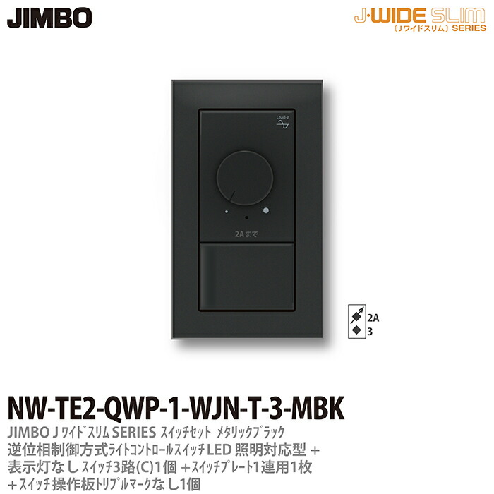 【JIMBO】 J-WIDE SLIM メタリックスリム 組合わせセット 逆位相制御方式ライトコントロール+３路スイッチ1個+操作板トリプルマークなし表示灯なし1個+スイッチプレート1連用1枚 ブラック NW-TE2-QWP-1-WJN-T-3-MBK
