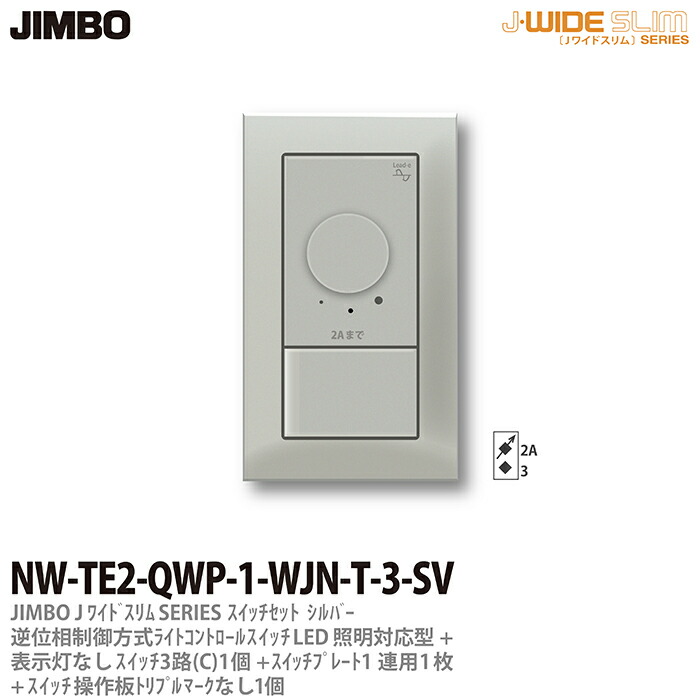 J-WIDE SLIMメタリックスリム組合わせセット逆位相制御方式ライトコントロール ３路スイッチ1個 操作板トリプルマークなし表示灯なし1個  スイッチプレート1連用1枚シルバーNW-TE2-QWP-1-WJN-T-3-SV 新版