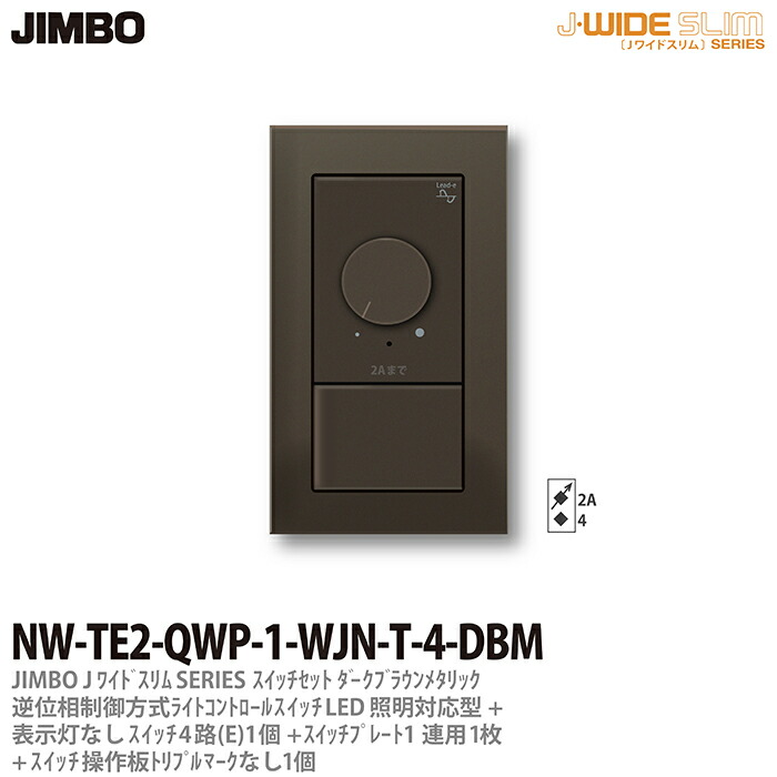 【JIMBO】 J-WIDE SLIM メタリックスリム 組合わせセット 逆位相制御方式ライトコントロール+４路スイッチ1個+操作板トリプルマークなし表示灯なし1個+スイッチプレート1連用1枚 ダークブラウン NW-TE2-QWP-1-WJN-T-4-DBM