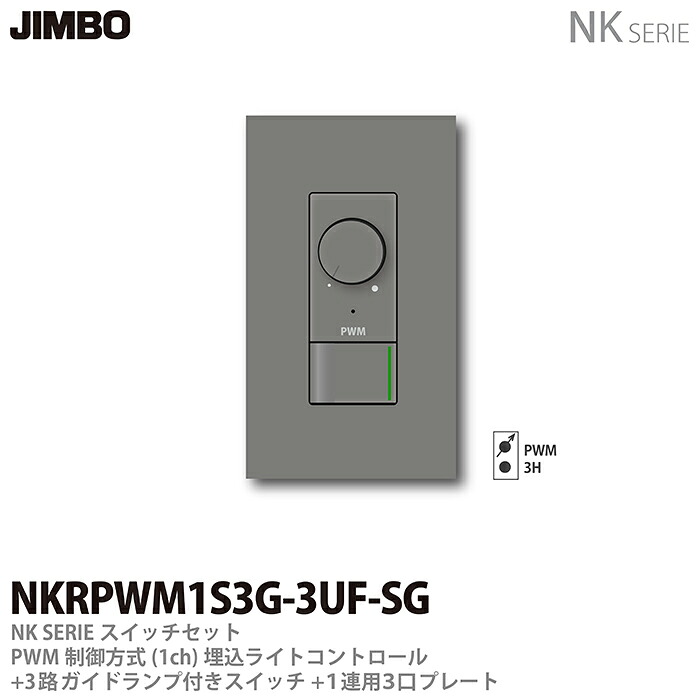 【JIMBO】 NKシリーズ スイッチ・プレート組合わせセット PWM制御方式(1ch)埋込ライトコントロール+3路ガイドランプ付きスイッチ＋１連用３口プレート 色：ソリッドグレー NKRPWM1S3G-3UF-SG