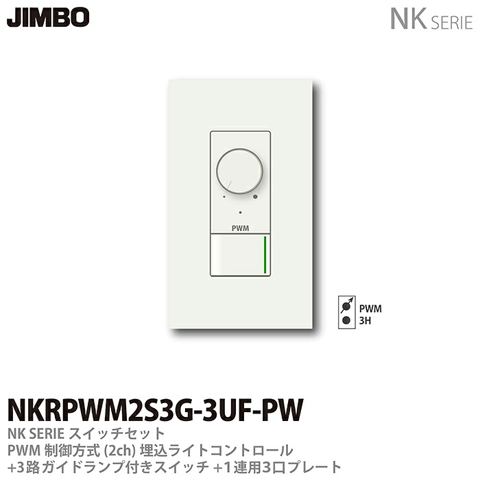 【JIMBO】 NKシリーズ スイッチ・プレート組合わせセット PWM制御方式(2ch)埋込ライトコントロール+3路ガイドランプ付きスイッチ＋１連用３口プレート 色：ピュアホワイト NKRPWM2S3G-3UF-PW 23,279円