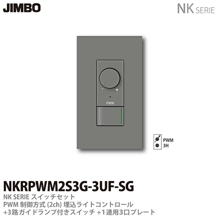 楽天市場 Jimbo Nkシリーズスイッチ プレート組合わせセットppwm制御方式 2ch 埋込ライトコントロール 3路ガイドランプ付きスイッチ １連用３口プレート色 ソリッドグレーnkrpwm2s3g 3uf Sg 電材proショップ Lumiere