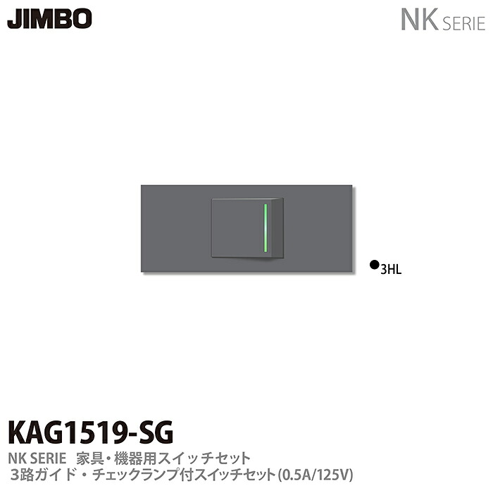 【JIMBO】神保電器NK SERIE調度品・設備用差し込み/取り替えっこ仕掛ける3路御引き回し・照合のしるし照明ランプ付き添い人取り替えっこ仕掛けるKAG1519(SG)