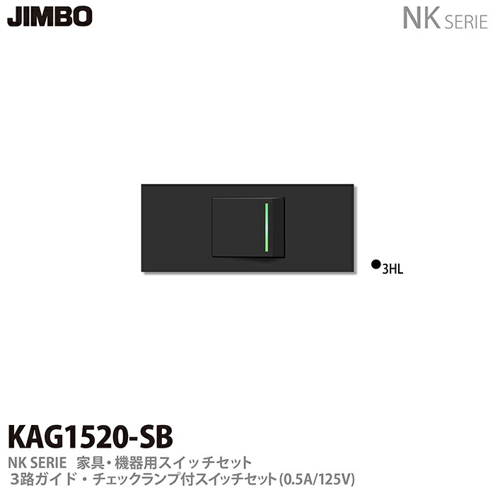神保電器NK SERIE家具・機器用コンセント スイッチセット3路ガイド・チェックランプ付きスイッチセットKAG1520(SB)