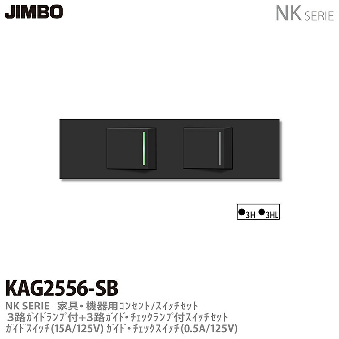 【JIMBO】 神保電器 NK SERIE 家具・機器用コンセント/スイッチセット 3路ガイドランプ付き+3路ガイド・チェックランプ付きスイッチセット KAG2556(SB)