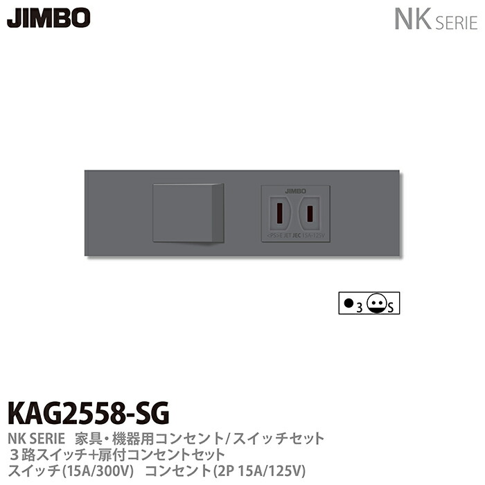 楽天市場】【JIMBO】神保電器NK SERIE家具・機器用コンセント/スイッチ