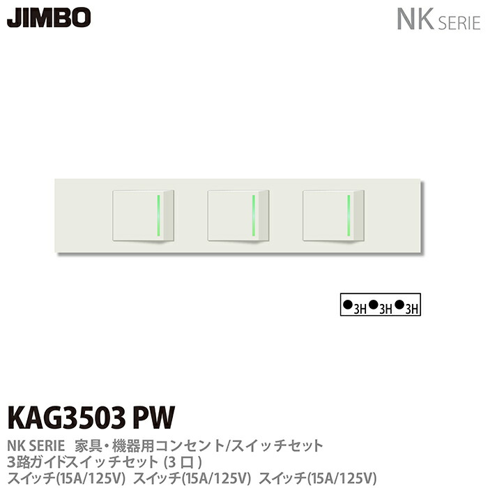 神保電器NK SERIE家具 機器用コンセント スイッチセット3路ガイドスイッチセット 3口 KAG3503 PW 新しい到着