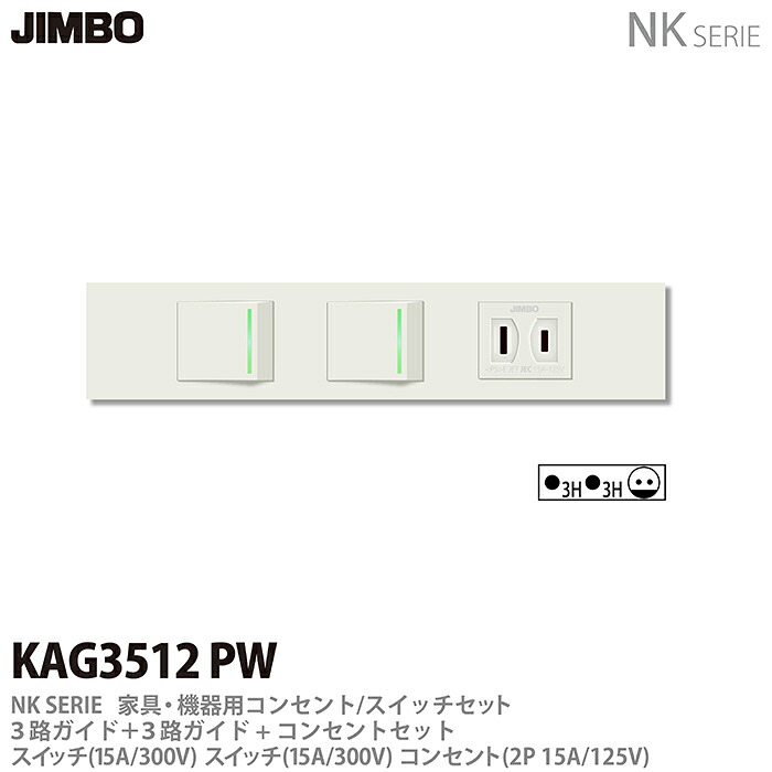 【JIMBO】神保電器NK SERIE家具・機器用コンセント/スイッチセット3路ガイド+3路ガイド+コンセントセットKAG3512(PW)|電材PROショップ Lumiere