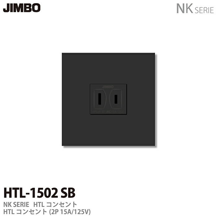 楽天市場】【JIMBO】NKシリーズ配線器具NKシリーズ適合器具コンセント