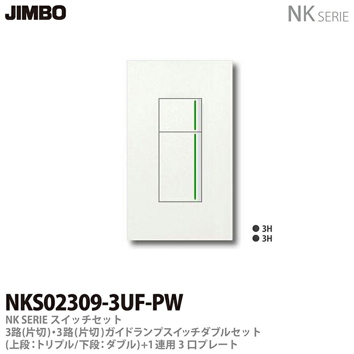 新品 ガイドランプ付 JIMBO NKシリーズ トリプルスイッチ 配線器具.com：NKシリーズ配線器具3路ガイドランプ付スイッチ