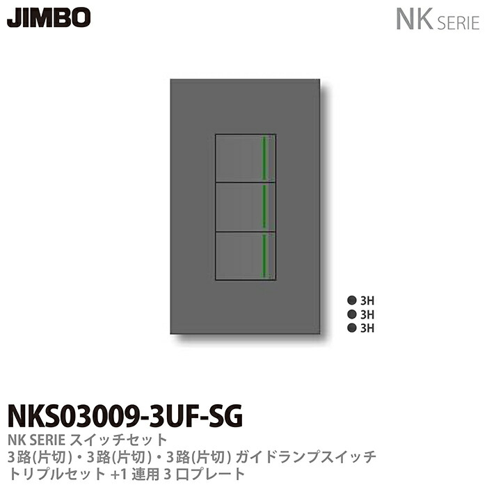 jimbo NKシリーズ　3口スイッチ　2つ　ホワイト