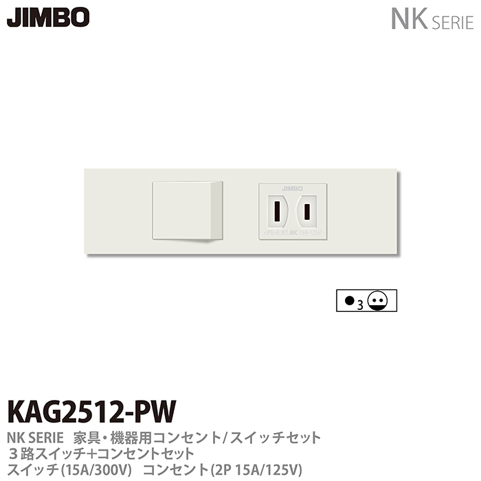 楽天市場】【JIMBO】神保電器NK SERIE家具・機器用コンセント/スイッチ 