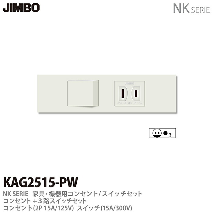 楽天市場】【JIMBO】神保電器NKシリーズ配線器具NKシリーズ適合