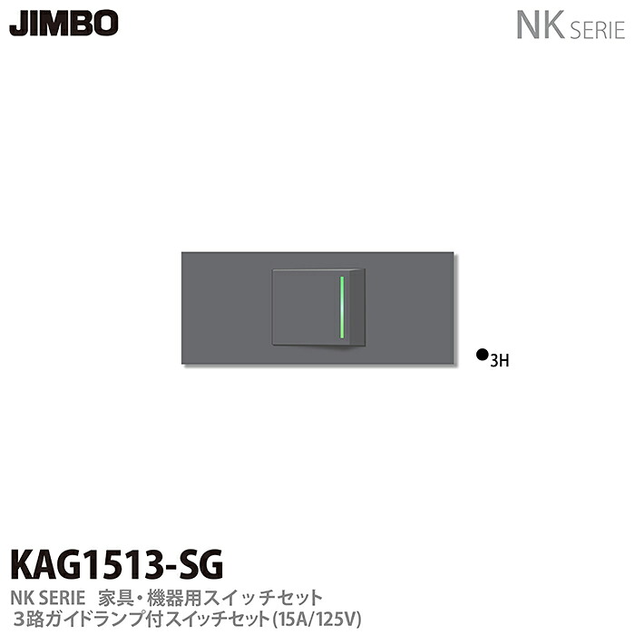 【JIMBO】 NKシリーズ配線器具 NKシリーズ適合器具 ３路ガイドランプ付きスイッチセット 色：ソリッドグレー KAG1513(SG)