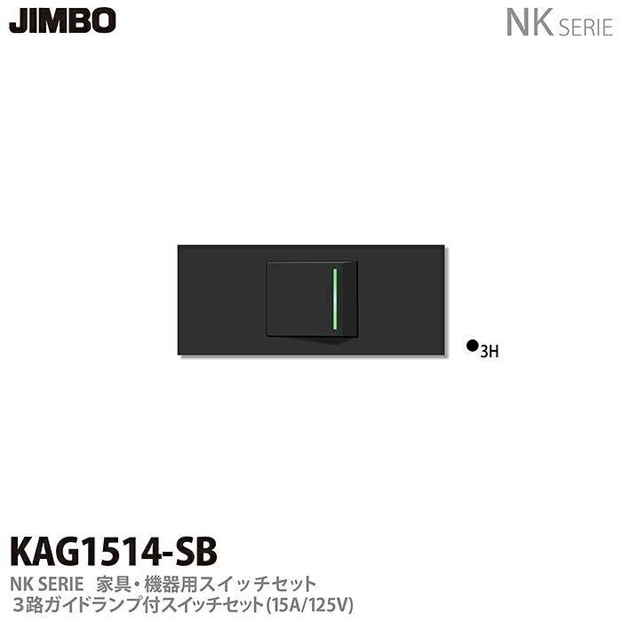 【JIMBO】 NKシリーズ配線器具 NKシリーズ適合器具 ３路ガイドランプ付きスイッチセット 色：ソフトブラック KAG1514(SB)