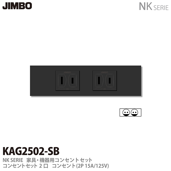 最大55%OFFクーポン 神保電器 KAG-3514-SB 3路ガイド コンセントセット JIMBO fucoa.cl