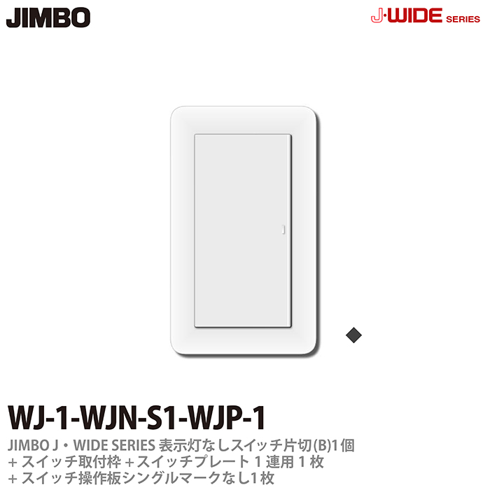 楽天市場】【JIMBO】神保電器J-WIDE SLIMJワイドスリムシリーズ（スイッチ・プレート組み合わせセット）表示灯なしスイッチ3路(C)1個＋ スイッチ取付枠＋スイッチ操作板シングルマークなし1個＋スイッチプレート1連用1枚WJ-3-WJN-S-NWP-1 : 電材PROショップ Lumiere