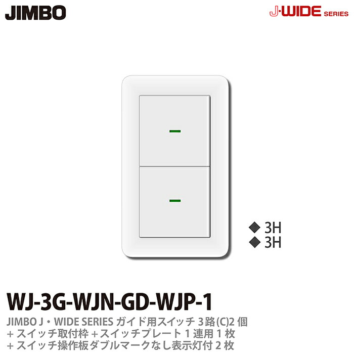 楽天市場】【JIMBO】神保電器J-WIDE SERIESJワイドシリーズ（スイッチ・プレート組み合わせセット）表示灯なしスイッチ片切(B)＋スイッチ取付枠＋スイッチ操作板シングルマークなし＋スイッチプレート1連用WJ-1-WJN-S1-WJP-1  : 電材PROショップ Lumiere