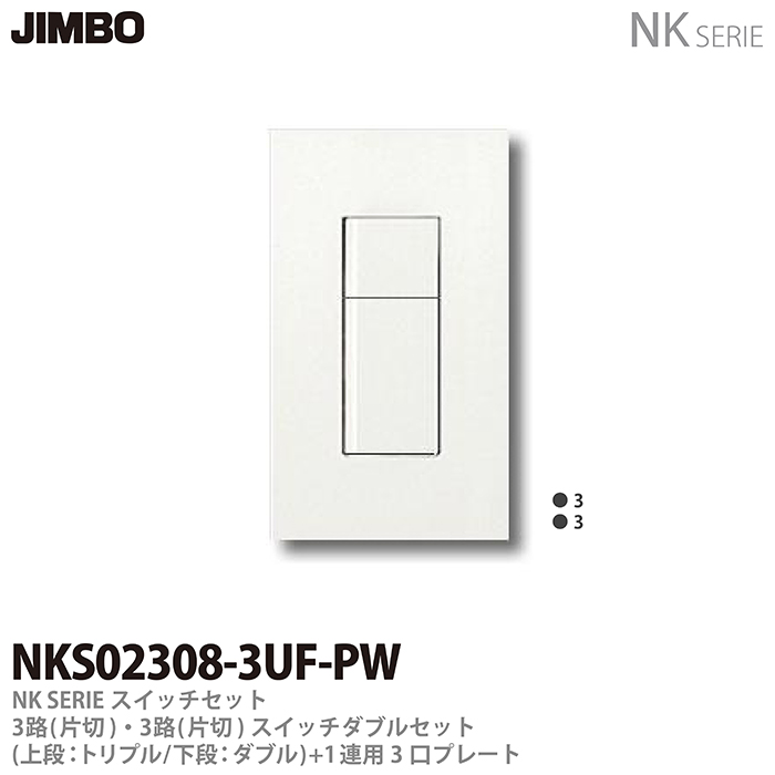ポイントキャンペーン中 神保電器 NKシリーズ JIMBO スイッチセット
