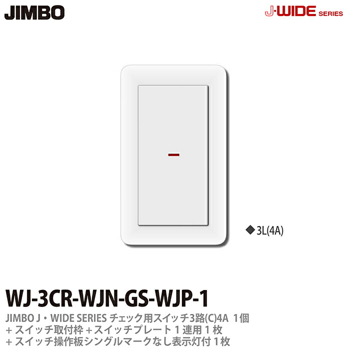 【楽天市場】【JIMBO】神保電器Jワイドスリムシリーズ （スイッチ・プレート組み合わせセット)チェック用スイッチ片切(B)4A/100V・200V兼用1個＋スイッチ取付枠＋スイッチ 操作板シングルマークなし表示灯付1個＋スイッチプレート1連用1枚WJ-1CR-