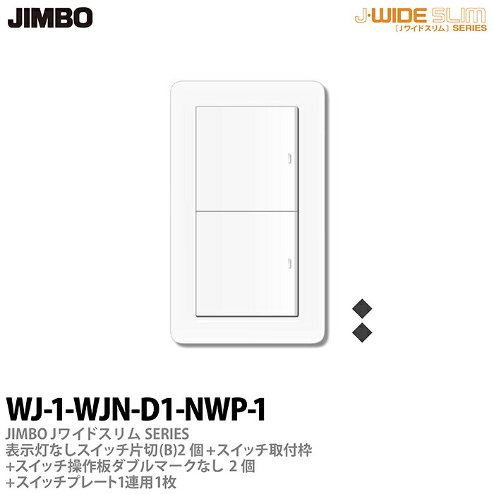 楽天市場】【JIMBO】神保電器J-WIDE SERIESJワイドシリーズ（スイッチ・プレート組み合わせセット）表示灯なしスイッチ片切(B)＋スイッチ取付枠＋スイッチ操作板シングルマークなし＋スイッチプレート1連用WJ-1-WJN-S1-WJP-1  : 電材PROショップ Lumiere