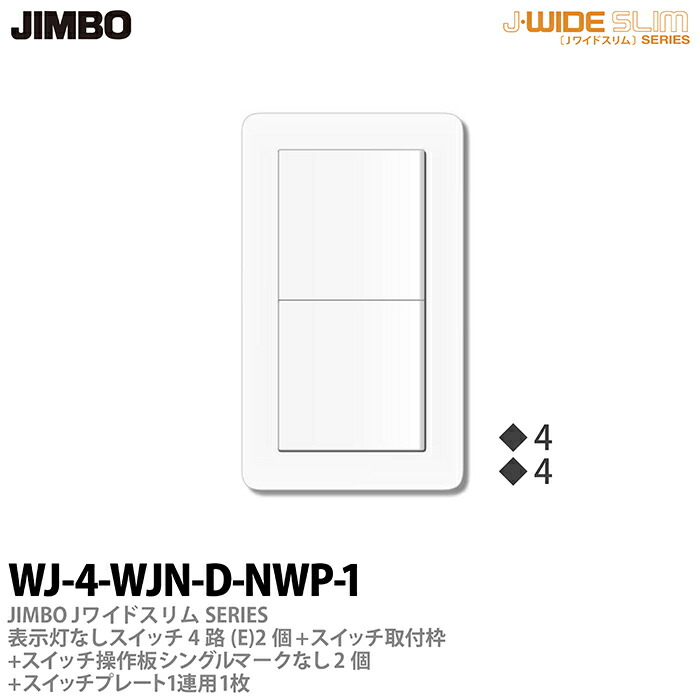 楽天市場】【JIMBO】神保電器J-WIDE SLIMJワイドスリムシリーズ（スイッチ・プレート組み合わせセット）表示灯なしスイッチ3路(C)1個＋ スイッチ取付枠＋スイッチ操作板シングルマークなし1個＋スイッチプレート1連用1枚WJ-3-WJN-S-NWP-1 : 電材PROショップ Lumiere