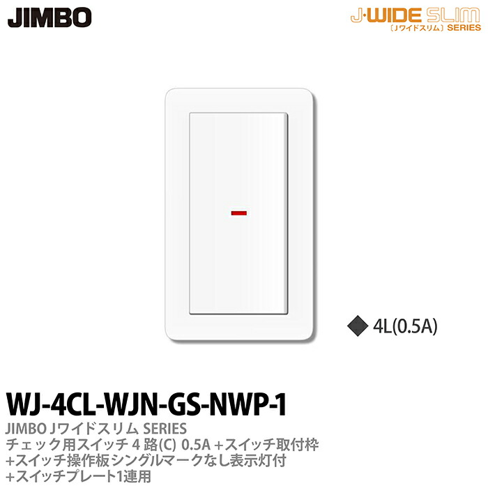 jim様　確認用 楽天市場】【JIMBO】神保電器J-WIDE SLIM（スイッチ・プレート