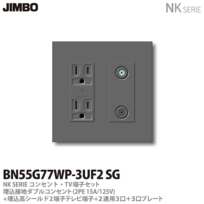 楽天市場】【JIMBO】NKシリーズコンセント・プレート組合わせ