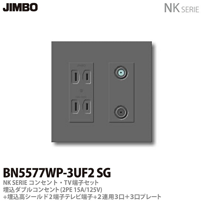 楽天市場】【JIMBO】NKシリーズコンセント・TV端子・プレート組合わせセット埋込ダブルコンセント(2P15A/125V)＋埋込高シールド２端子テレビ端子(10〜3224MHz)＋２連用(３口＋３口)プレート色：ソフトブラックBN5577WP-3UF2  SB : 電材PROショップ Lumiere