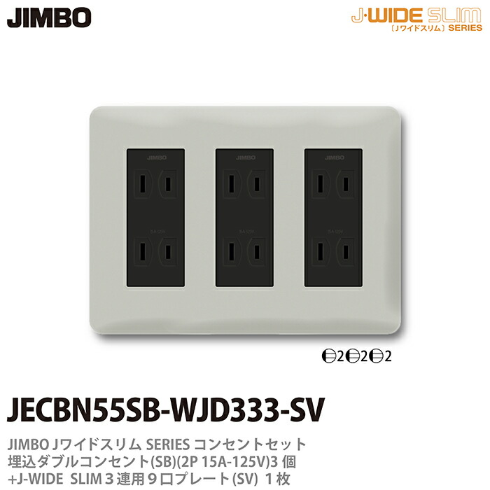 楽天市場】【JIMBO】神保電器J-WIDE SLIMコンセント・プレート