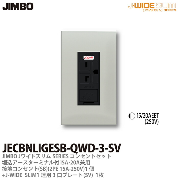 Jimbo 神保電器j Wide Slimコンセント プレート組み合わせセット埋込アースターミナル付15a a兼用接地0vコンセント金属枠 コンセントプレート1連用3口プレートjecbnligesb Qwd 3 Sv Marcsdesign Com