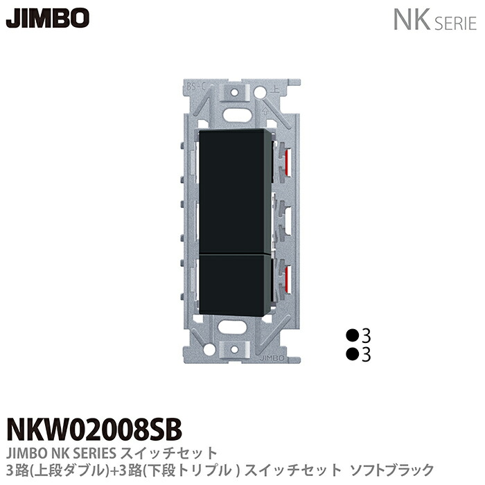 楽天市場】【JIMBO】NKシリーズ配線器具NKシリーズ適合器具