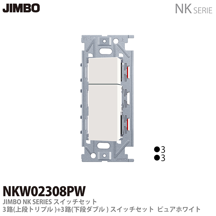 【楽天市場】【JIMBO】神保電器NKシリーズ配線器具NKシリーズ 